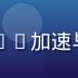 王思远，欧美一区技术负责人，负责CDN加速与高清转码系统，保障平台极速播放体验