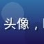 用户「学德语的小陈」头像，欧美二区德语内容用户