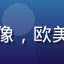 用户「科幻迷老王」头像，欧美一区科幻内容重度用户