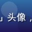 用户「纪录片爱好者阿哲」头像，欧美一区二区纪录片用户