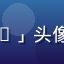 用户「美剧控Vivian」头像，欧美一区美剧追剧用户